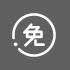 免費(fèi)